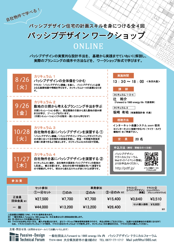 パッシブデザイン ワークショップ 2025