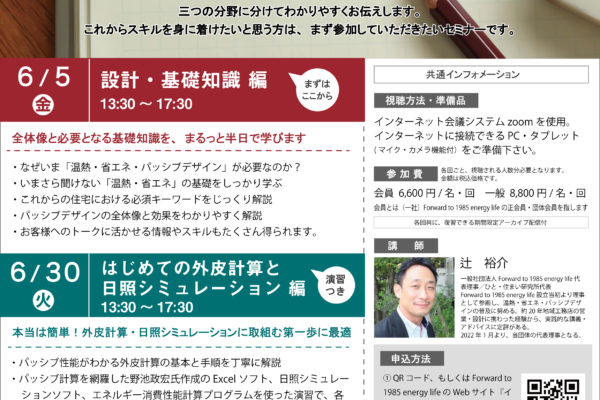 はじめよう！温熱・省エネ・パッシブデザイン -設計・基礎知識 編-