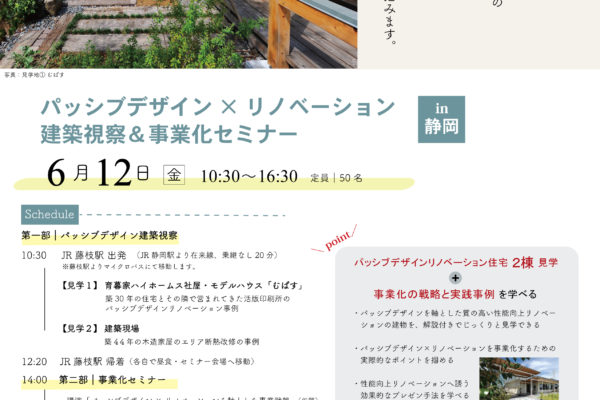 パッシブデザイン建築視察＆事業化セミナー